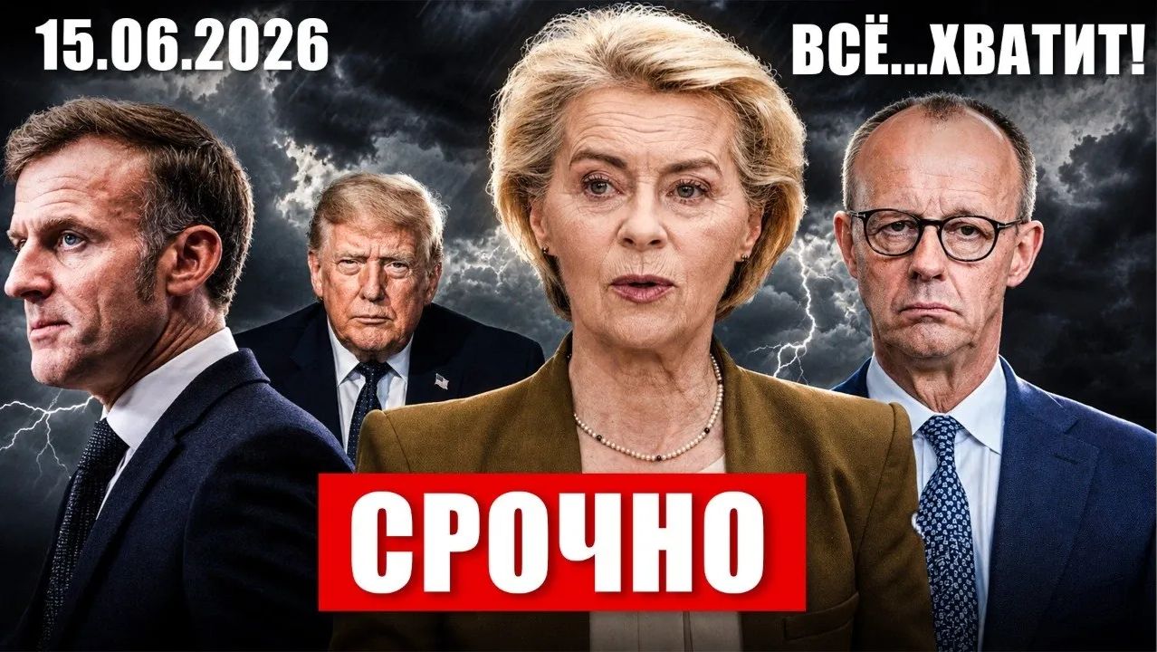 Всё хватит. В Европе лопнуло терпение. Германия предупреждает. Новости сегодня смотреть онлайн