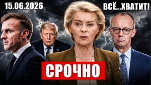 Всё хватит. В Европе лопнуло терпение. Германия предупреждает. Новости сегодня