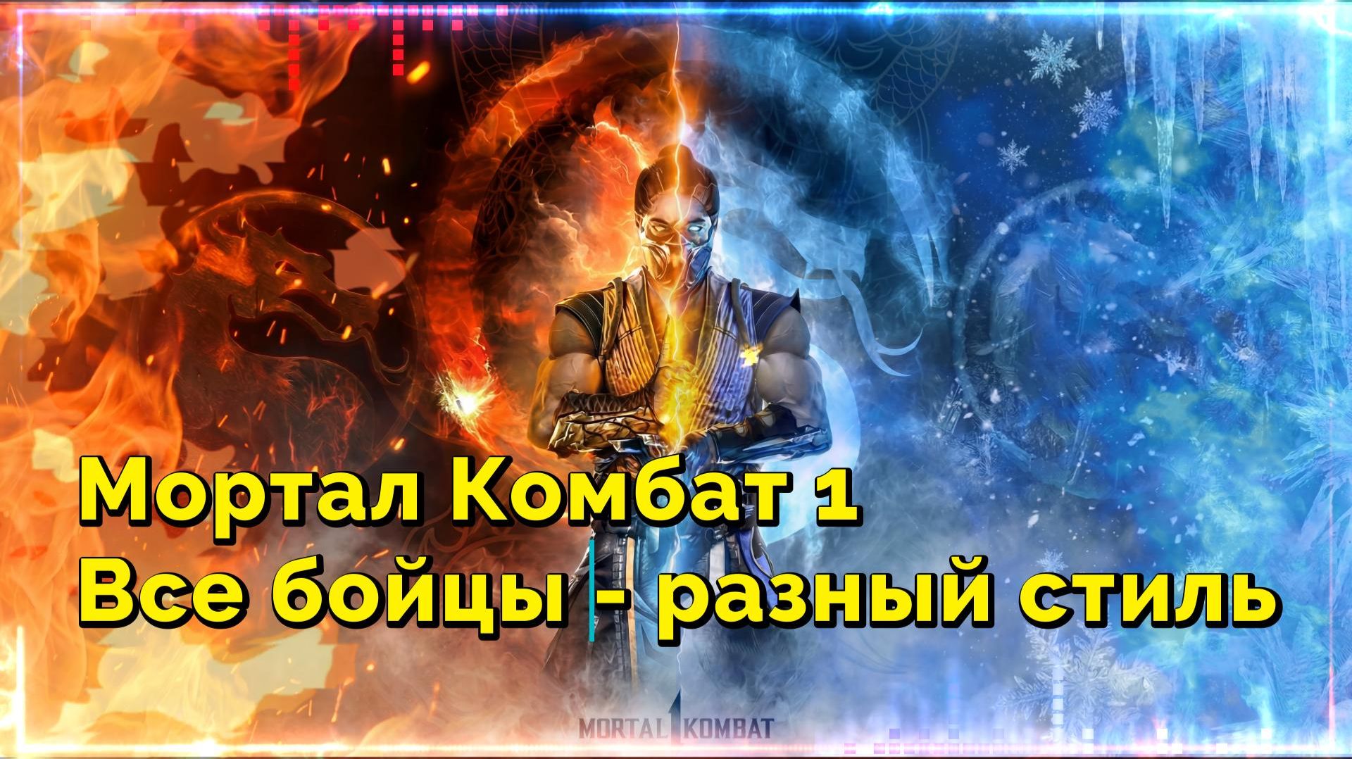 Мортал Комбат 1 - Все бойцы - разный стиль..(music)