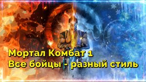 Мортал Комбат 1 - Все бойцы - разный стиль..(music)