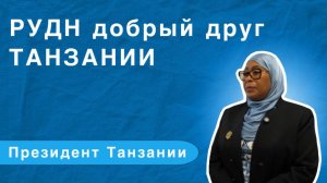 Президент Танзании о РУДН