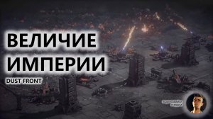 🔥ВЕЛИЧИЕ ИМПЕРИИ I ПЕРВЫЙ ВЗГЛЯД | Dust Front