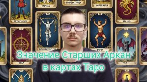 Значение Старших Аркан в картах Таро. #таро #старшиеарканы #эзотерика #арканы #картытаро