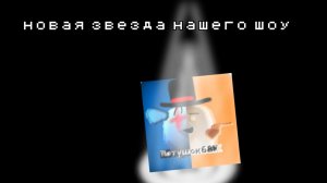 новая звезда нашего шоу 🎪