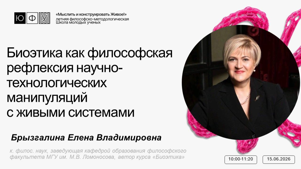Биоэтика как философская рефлексия научно-технологических манипуляций с живыми системами смотреть онлайн
