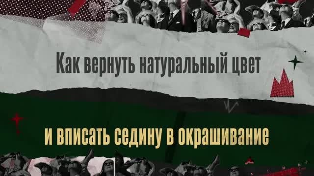 04. Игорь Енин «Камуфляж седины. Как вернуть натуральный цвет, устранить диссонанс с отросшими корн