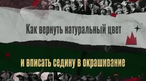 04. Игорь Енин «Камуфляж седины. Как вернуть натуральный цвет, устранить диссонанс с отросшими корн
