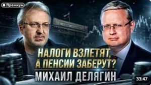 Михаил Делягин _ Налоги взлетят, а пенсии заберут _ П.п. с Делягиным