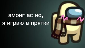амонг ас но, я играю в прятки