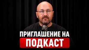 Приглашение на подкаст