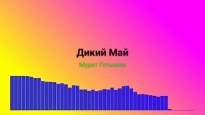 Дикий май