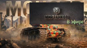 Мир танков, прохождение, стрим 442!