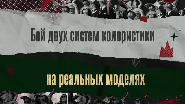 02. Александр Кувватов «Круг Иттена — главная ошибка парикмахерской колористики. Бой двух систем н