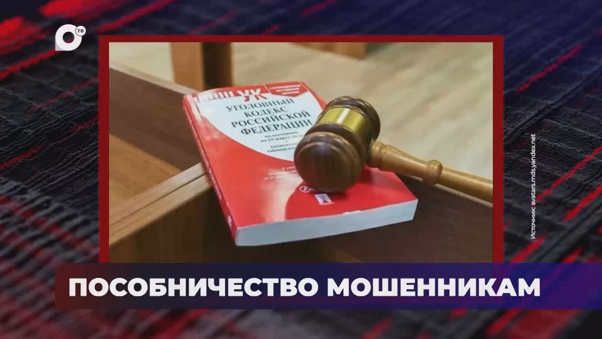 В порядке! / Пособничество мошенникам / 16.06.26 смотреть онлайн