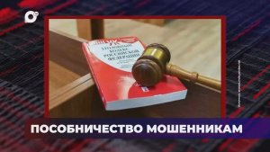 В порядке! / Пособничество мошенникам / 16.06.26
