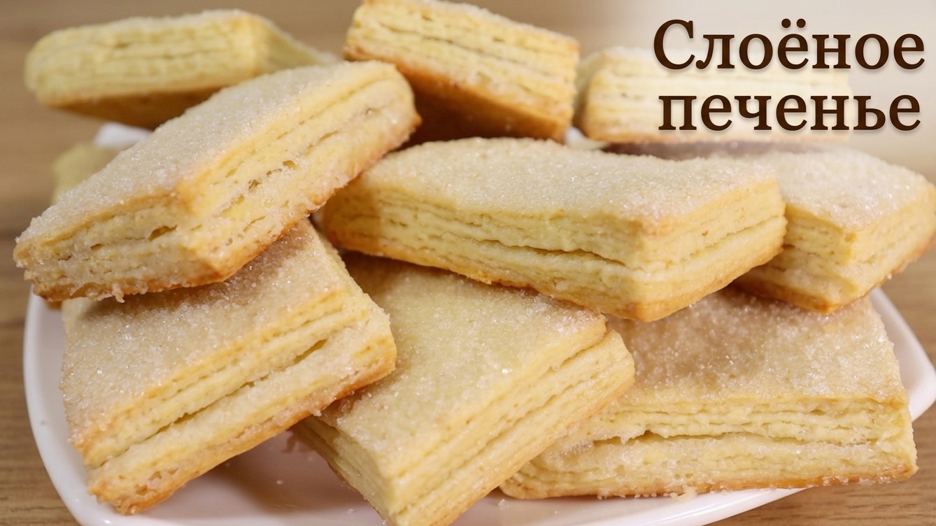 Тает во рту! Гора хрустящего СЛОЁНОГО ПЕЧЕНЬЯ из простых продуктов