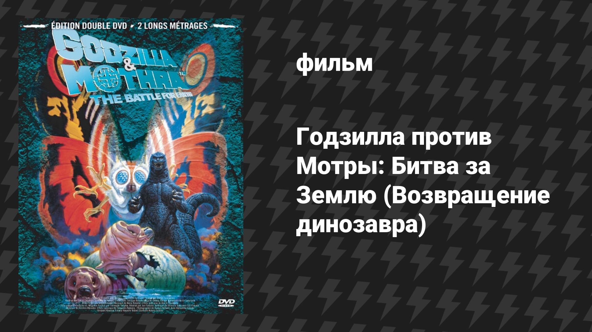 Годзилла против Мотры: Битва за Землю (Возвращение динозавра) (фильм, 1992)