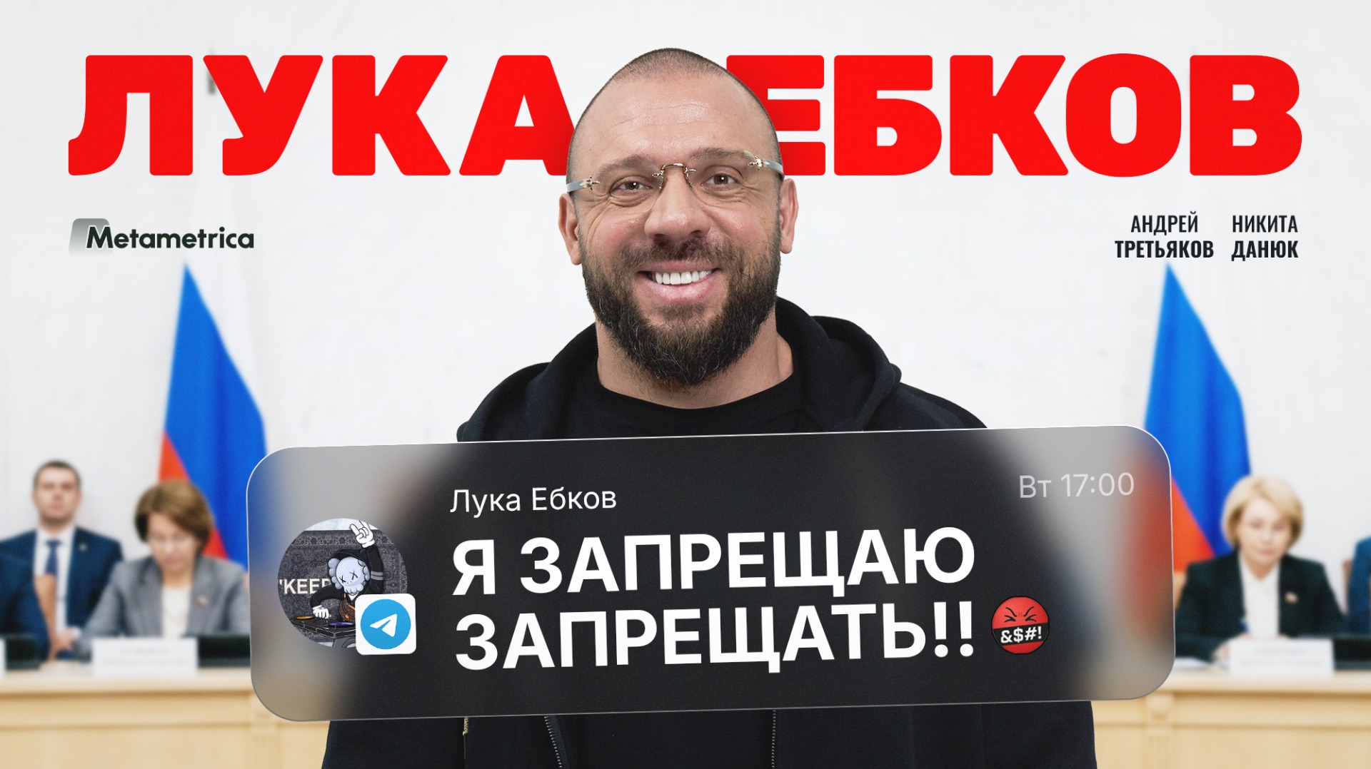 Отвалите от взрослых людей! — Лука Ебков / Метаметрика смотреть онлайн
