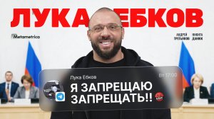 Отвалите от взрослых людей! — Лука Ебков / Метаметрика