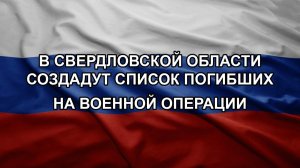 В Свердловской области создадут список погибших на военной операции
