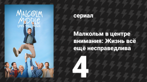 Малкольм в центре внимания: Жизнь всё ещё несправедлива 4 серия (сериал, 2026)