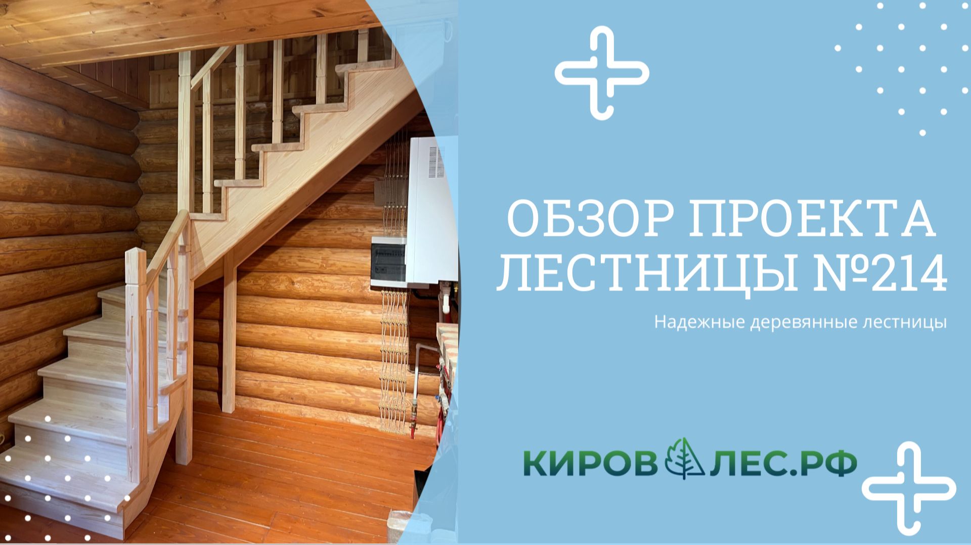 Обзор готового проекта лестницы №214 - КировЛес.РФ