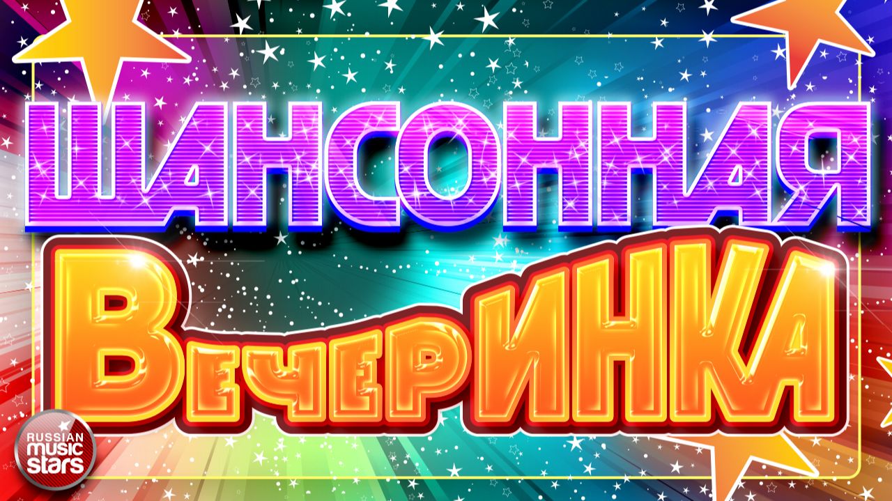 ШАНСОННАЯ ВЕЧЕРИНКА ✪ ДУШЕВНЫЙ РАЗГУЛЯЙ ШАНСОНА ✪ ВСЁ САМОЕ ЛУЧШЕЕ ДЛЯ ВАС ✪ 3 смотреть онлайн