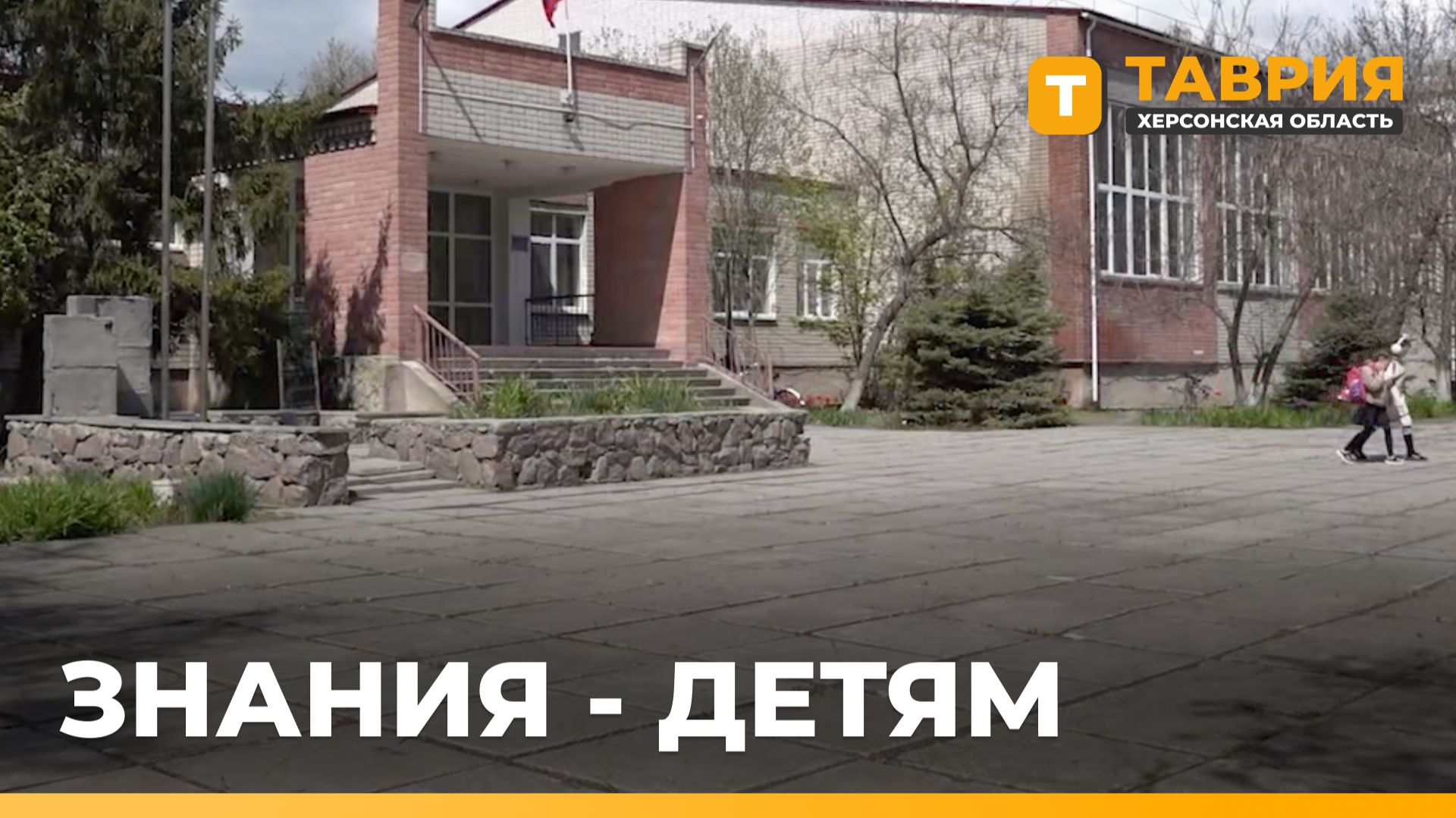 Школы и детсады Херсонщины не закроют без учета мнения родителей
