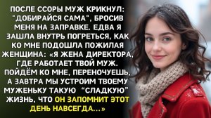 Истории из жизни|Муж бросил меня на заправке в глуши|Аудиорассказы|Аудиокниги|Реальные истории