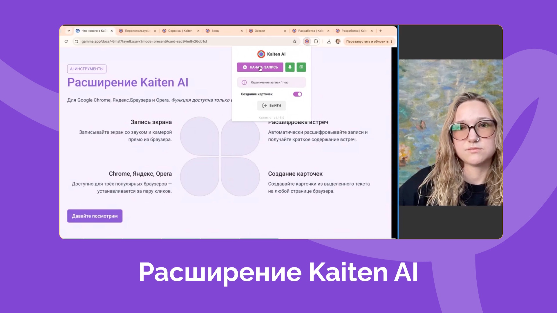 Обновление: Расширение Kaiten Al