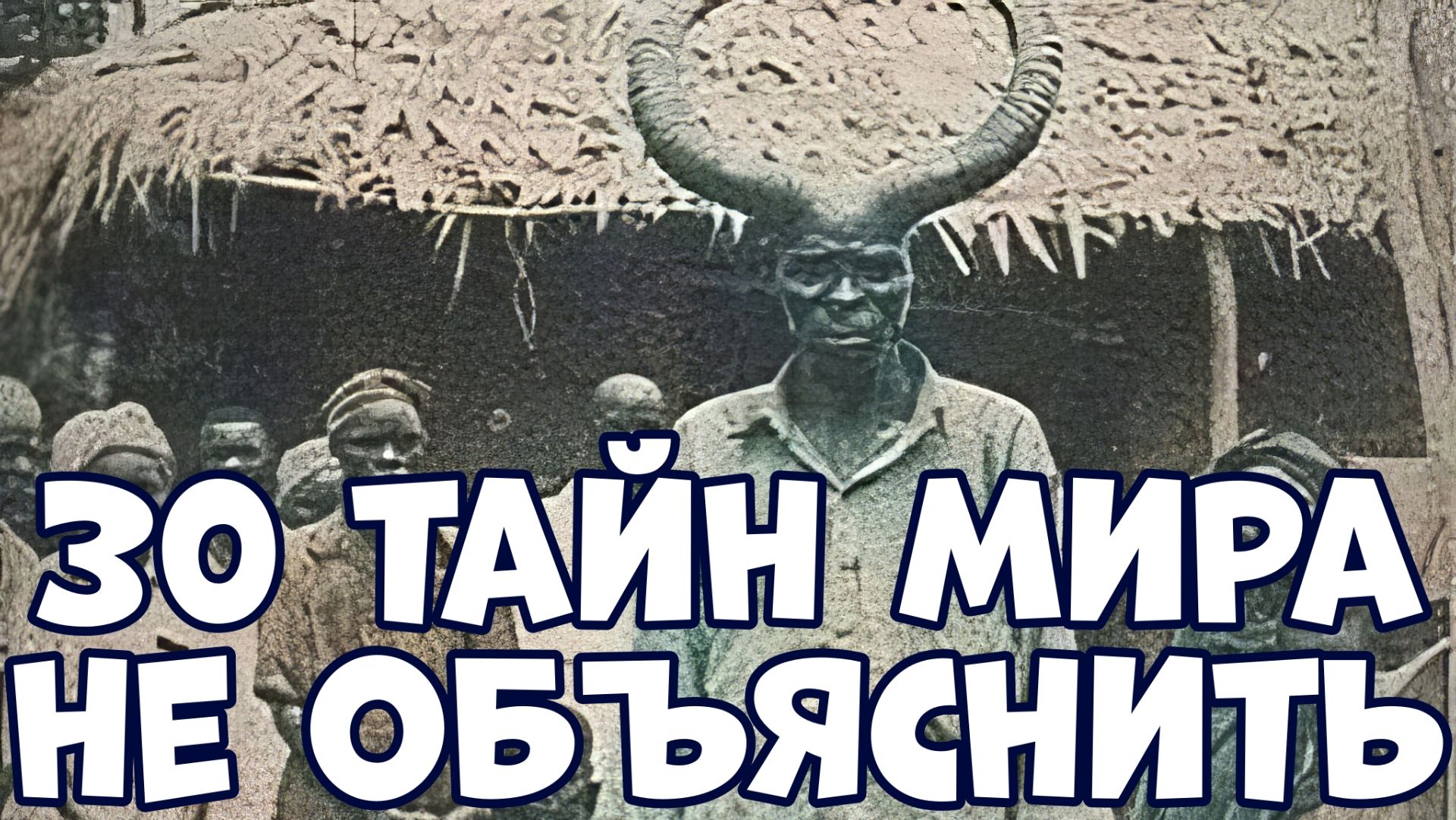 30 ТАЙН МИРА, КОТОРЫЕ ПОКА НЕ МОГУТ ОБЪЯСНИТЬ