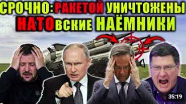Скотт Риттер НАТОвские наёмников накрыло ударомю. Запад играет с огнём — Россия смотреть онлайн