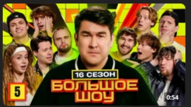 Большое Шоу! 5 Серия! Выпуск С ХАЗЯЕВАМИ! смотреть онлайн