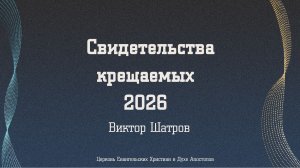 Свидетельства крещаемых 2026