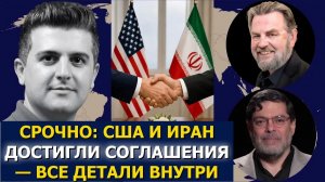Джонсон и Маранди Срочно! США и Иран достигли соглашения — все подробности внутри