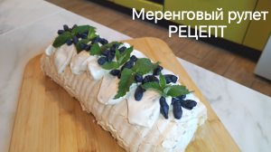 Меренговый рулет РЕЦЕПТ пошагового приготовления десерта, состав ингредиентов в описании к видео