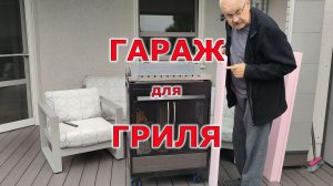 Как самому сделать защитный чехол для мангала или гриля
