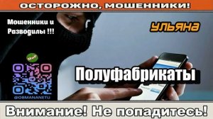 Мошенники звонят по телефону _ Полуфабрикаты ( сборник ) Автор - Ульяна