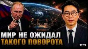 МИР НЕ ОЖИДАЛ ТАКОГО ПОВОРОТА
