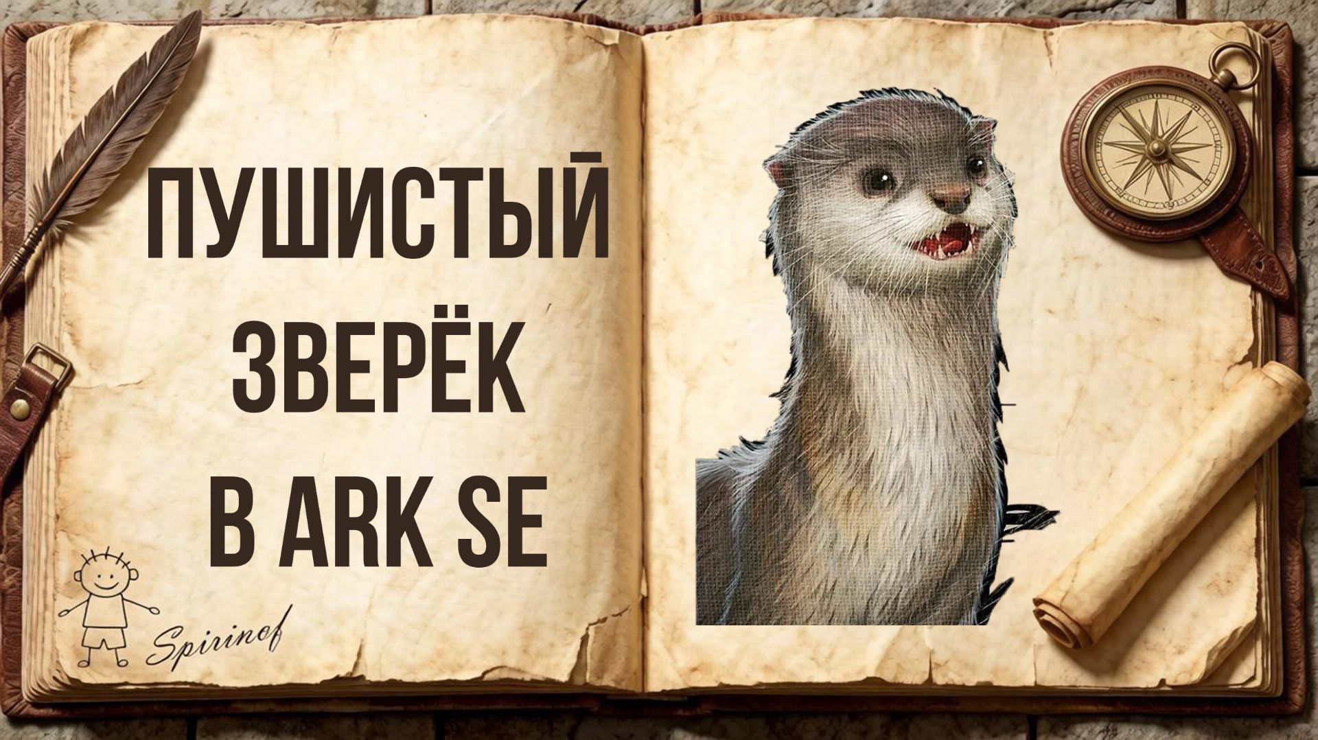 ARK: Survival Evolved | Гайд для новичков [5/∞] - Обзор существа: Выдра