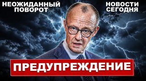 Предупреждение в Германии. Неожиданный поворот. Европа на ушах. Новости сегодня