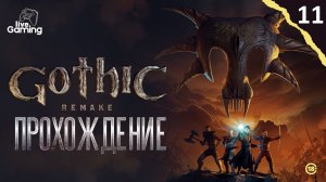 КАКУЮ ТАЙНУ ХРАНЯТ МАГИ ОГНЯ? ➢ Gothic 1 Remake [11]