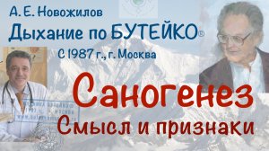 Саногенез - это механизм выздоровления. А. Е. Новожилов. Дыхание по Бутейко, с 1987 г., г. Москва.