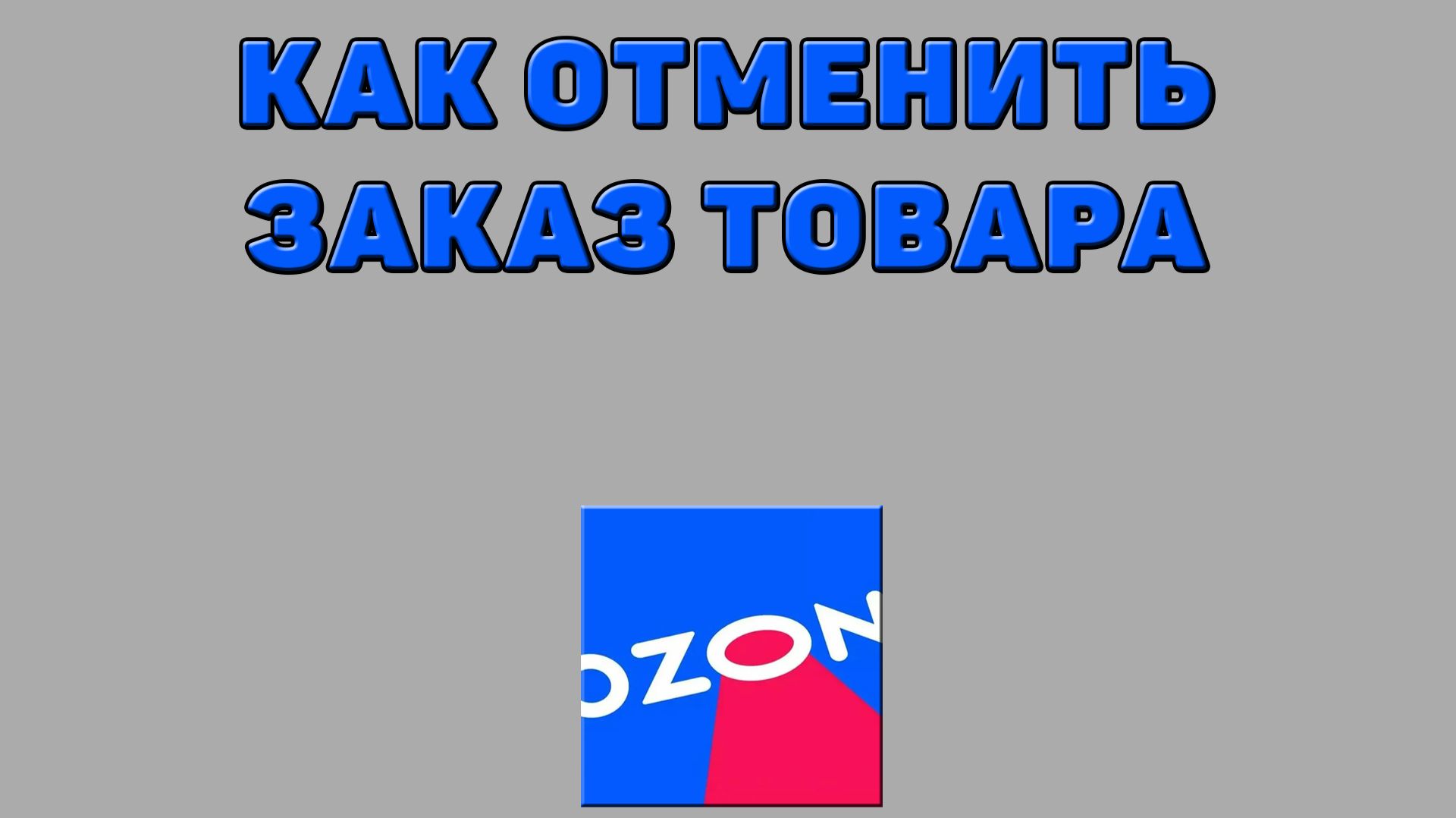 Как отменить заказ товара на Озоне