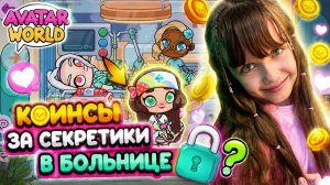 Старые секреты Больницы Avatar World. Разгадываем Секреты и Получаем Коинсы. #аватарворлд