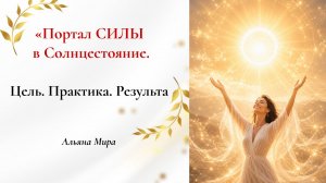 Портал СИЛЫ в Солнцестояние. Цель. Практика. Результат