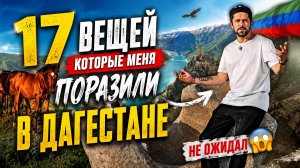 Дагестан глазами туриста