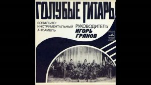 ВИА Голубые гитары Весенняя бессонница