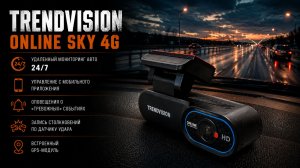 Поставил умный видеорегистратор TrendVision Online Sky 4G.