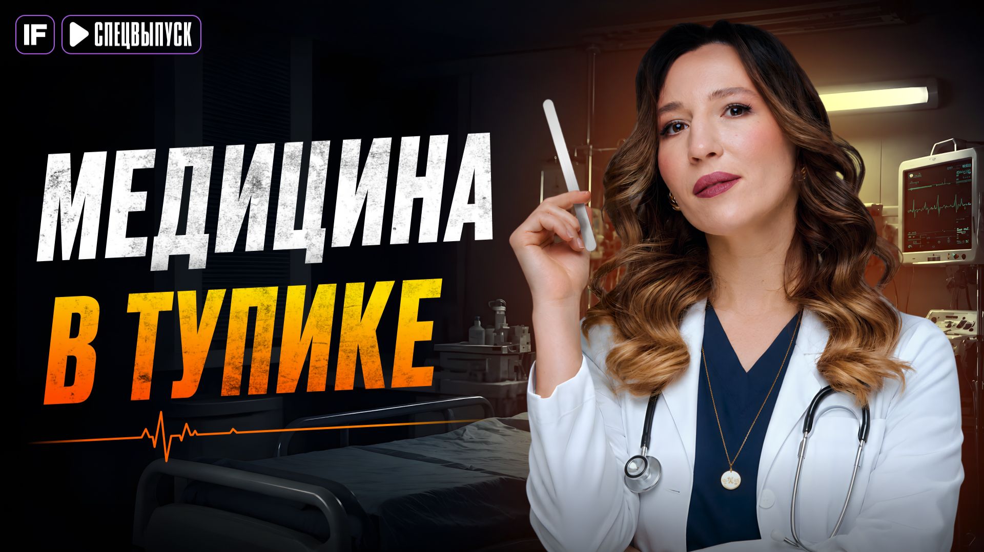 БЕСПЛАТНОЙ МЕДИЦИНЫ НЕТ? Дефицит врачей, развод на анализы и самодельные пломбы с WB смотреть онлайн